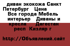 диван экокожа Санкт-Петербург › Цена ­ 5 000 - Все города Мебель, интерьер » Диваны и кресла   . Дагестан респ.,Кизляр г.